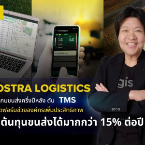 NOSTRA LOGISTICS ปลุกเกมขนส่งครึ่งปีหลัง ดัน TMS แพลตฟอร์มช่วยองค์กรเพิ่มประสิทธิภาพ ลดต้นทุนขนส่งได้มากกว่า 15% ต่อปี