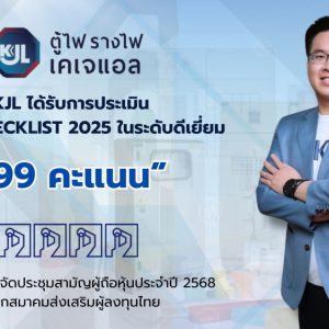 “KJL คว้าคะแนนระดับ ‘ดีเยี่ยม’ สูงสุด 99 คะแนน จาก AGM Checklist ประจำปี 2568 สะท้อนถึงความแข็งแกร่งด้านธรรมาภิบาลและมาตรฐานการบริหารจัดการองค์กรอย่างเป็นเลิศ”