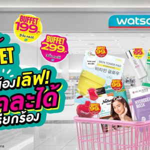 วัตสัน ส่งโปรฯ เด็ด Watsons Buffet #สวรรค์แห่งการตักตวง ชวนชอปสนุก สุดคุ้ม มิกซ์แอนด์แมทช์ 3 ชิ้นราคาเดียว