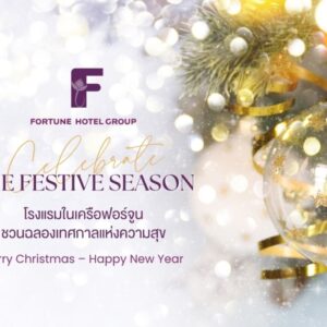 โรงแรมในเครือฟอร์จูนชวนฉลองเทศกาลแห่งความสุข Christmas Eve – New Year 2026 จัดเต็มโปรโมชั่นห้องพักและบุฟเฟ่ต์สุดพิเศษทั่วประเทศ