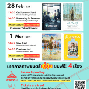 คอหนังญี่ปุ่นห้ามพลาด! Journey through Japan on Screen in Bangkok 2026 เต็มอิ่มสองวัน เสาร์ที่ 28 กุมภาพันธ์-อาทิตย์ที่ 1 มีนาคมนี้