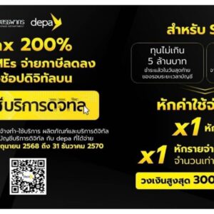 ดีป้า – กรมสรรพากร ชงมาตรการภาษี 200% สำเร็จ หนุน SMEs จ่ายภาษีลดลง เมื่อนำค่าช้อปดิจิทัลบนบัญชีบริการดิจิทัล หักเป็นรายจ่ายได้ 2 เท่า