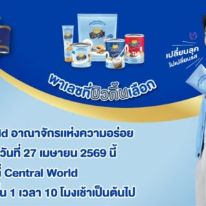 ‘พาเลซ’ เปิดประตูต้อนรับทุกคนในงาน PALACE WORLD อาณาจักรแห่งความอร่อย พบกับพรีเซนเตอร์คนล่าสุด ‘บิวกิ้น’ ชวนร่วมพิสูจน์รสชาติที่ใช่ ในลุคใหม่สุดพรีเมียม 27 เม.ย. นี้