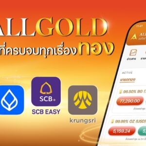 ALLGOLD ผนึกกำลัง 4 ธนาคารชั้นนำ ซื้อ-ขายทองแบบ Real-time ย้ำจุดแข็งหนึ่งเดียวที่มีสาขารองรับมากที่สุด ให้คุณรับทองจริงได้ง่ายใกล้บ้านที่ ‘ห้างเพชรทองออโรร่า’