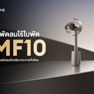 Dreame เปิดตัว MF10 พัดลมไร้ใบพัดอัจฉริยะ กระจายลมกว้าง 270 องศา เย็นสบายทั่วห้องภายใน 4 นาที ตอบโจทย์บ้านยุคใหม่ระดับพรีเมียม