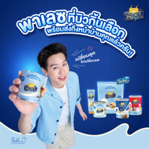 พาเลซ ครบรอบ 29 ปี แห่งความภาคภูมิใจ พร้อมก้าวสู่ยุคใหม่ ทุ่ม 100 ล้าน รีเฟรชแบรนด์ครั้งใหญ่ ปรับโฉมแพ็กเกจจิ้งใหม่ทั้งหมด พร้อมเปิดตัว “บิวกิ้น – พุฒิพงศ์” นั่งแท่นพรีเซนเตอร์ ขยายฐานลูกค้าเจาะกลุ่มคนรุ่นใหม่
