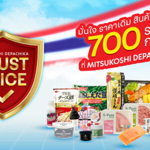 “มิตซูโคชิ เดปาจิกะ” สร้างความเชื่อมั่น ล็อกราคาสินค้าพรีเมียมกว่า 700 รายการ  ส่งแคมเปญ “Trust Price มั่นใจ ราคาเดิม” จับมือฝ่าวิกฤตค่าครองชีพ