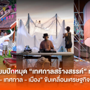 CEA เตรียมปักหมุด “เทศกาลสร้างสรรค์” ทั่วประเทศ เชื่อม “คน – เทศกาล – เมือง” ขับเคลื่อนเศรษฐกิจสร้างสรรค์