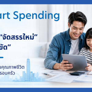 ส่อง Smart Spending ปี 2569 เมื่อผู้บริโภคไทยไม่ได้ รัดเข็มขัด แต่ จัดสรรใหม่  โดย นายธีรวัฒน์ ตรีรัตน์ดิลกกุล กรรมการผู้จัดการ Head of Card Payment and Unsecured Products ธนาคารยูโอบี ประเทศไทย