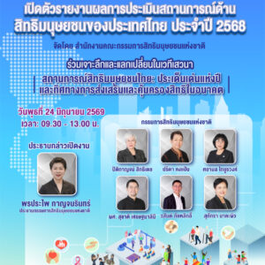 คณะกรรมการสิทธิมนุษยชนแห่งชาติ (กสม.) กำหนดจัดงาน เปิดตัวรายงานผลการประเมินสถานการณ์สิทธิมนุษยชน   ของประเทศไทย ประจำปี ๒๕๖๘  เพื่อให้ทุกภาคส่วนได้รับทราบสถานการณ์สิทธิมนุษยชนเพื่อนำไปสู่ความตระหนักรู้และร่วมมือกันผลักดันให้เกิดสิทธิที่เท่าเทียมและเป็นธรรม