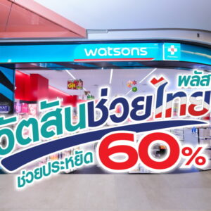 “วัตสันช่วยไทย พลัส” ขนทัพสินค้าช่วยลดค่าครองชีพแบบจัดหนัก ช่วยประหยัด 60%