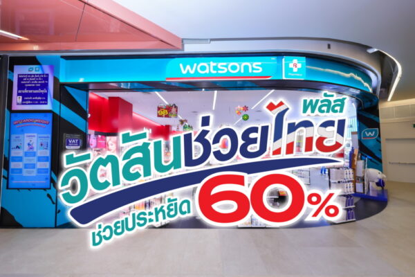 วัตสันช่วยไทย พลัส (1)_0