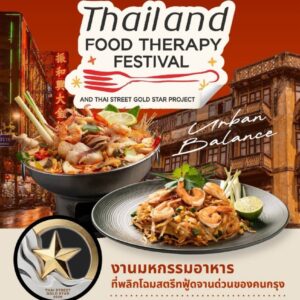 เตรียมตัวให้พร้อมกับงาน Thailand Food Therapy Festival & Thai Street Gold Star 2026