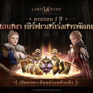 Smilegate ฉลองครบรอบ 1 ปี “Lordnine”  เปิดตัวเซิร์ฟใหม่ ‘Helena’ บูสต์ EXP กระฉูด 50% พร้อมแจกซัมมอนสูงสุด 1,111 ครั้ง!