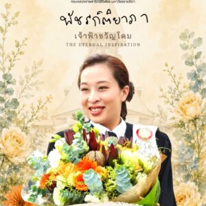 มหาวิทยาลัยธรรมศาสตร์ จัดนิทรรศการ “พัชรกิติยาภา เจ้าฟ้าขวัญโดม” เทิดพระเกียรติพระผู้ทรงเป็นแรงบันดาลใจนิรันดร์