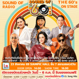 คอนเสิร์ต Sound of The 60s : Radio On Stage BY: I.S. Song Hits