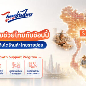ช้อปปี้ขานรับนโยบายรัฐ ทุ่ม 500 ล้านบาท เปิด ‘โปรแกรมไทยช่วยไทยกับช้อปปี้: สนับสนุนการเติบโตร้านค้าไทยรายย่อย (Thai MSME Growth Support Program)’ อัดฉีดสิทธิประโยชน์ครบวงจร