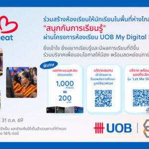 ยูโอบี ประเทศไทย และโครงการร้อยพลังการศึกษา เปิดแคมเปญชวนสาธารณชนร่วมขยายโอกาสการเรียนรู้ดิจิทัลสู่โรงเรียนห่างไกล ต่อยอดผลสำเร็จสามปีที่วัดผลได้จริง