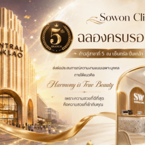 Sowon Clinic ฉลองครบรอบ 9 ปี ขยายสาขาที่ 5 ณ เซ็นทรัลปิ่นเกล้า ตอกย้ำแนวคิด “Harmony is True Beauty” เพราะความสวยที่ดีที่สุด คือความสวยที่เข้ากับคุณ
