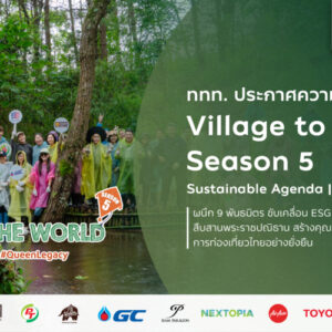 ททท. ประกาศความสำเร็จ Village to the World Season 5 ผนึก 9 พันธมิตร ขับเคลื่อน ESG Tourism สืบสานพระราชปณิธาน สร้างคุณค่าการท่องเที่ยวไทยอย่างยั่งยืน