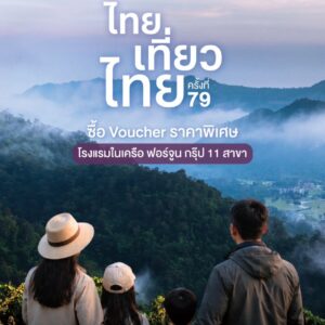 ฟอร์จูน โฮเทล กรุ๊ป ยกทัพ 11 โรงแรม ร่วมงาน “ไทยเที่ยวไทย ครั้งที่ 79” จัดโปรแรง “เที่ยวยกครัว” ซื้อ Voucher 5 แถม 1