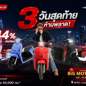 i-Motor จับมือ ไมโครพลัสลิสซิ่ง มอบสินเชื่อดอกเบี้ยพิเศษ 0.44% ผ่อนสูงสุด 48 เดือน พร้อมสิทธิพิเศษ ในงาน “Big Motor Sale 2026” เหลือ 3 วันสุดท้าย!