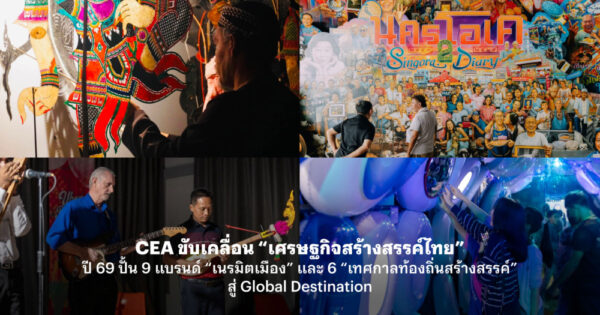 1.CEA ขับเคลื่อน “เศรษฐกิจสร้างสรรค์ไทย”_0