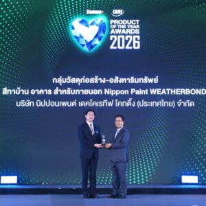 “นิปปอนเพนต์ เวเธอร์บอนด์” คว้ารางวัลใหญ่ BUSINESS+ PRODUCT OF THE YEAR AWARDS 2026 ด้วยคุณสมบัติสีนวัตกรรมทาภายนอกที่ปกป้องบ้านได้ทุกสภาวะอากาศ พร้อมเป็น “สีที่อยู่กับคุณเสมอ”