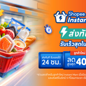 ช้อปปี้รุกกลยุทธ์ O2O เปิดตัว “Shopee Instant Mart” และ “Shopee Telepharmacy” ยกระดับบริการจัดส่งด่วนใน 1 ชั่วโมง เชื่อมผู้บริโภค สู่ร้านค้ารายย่อยและเครือข่ายร้านขายยาชุมชน
