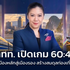 จากเมืองหลักสู่เมืองรอง ททท. เปิดเกม 60:40 กระจายการเดินทาง สร้างสมดุลรายได้ท่องเที่ยวทั่วประเทศ