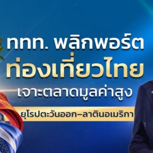 ททท. ปรับพอร์ตตลาดท่องเที่ยวไทย เปิดเกมเจาะตลาดใหม่ทั้งยุโรปตะวันออก–ลาตินอเมริกา  พร้อมขยายเมืองต้นทางใหม่