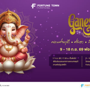 สายมูห้ามพลาด! ฟอร์จูนทาวน์ จัดมหาเทศกาลแห่งศรัทธา ‘Ganesh Chaturthi 2569’ ฉลองคเณศจตุรถีต่อเนื่องปีที่ 5 ปักหมุด 9-18 ก.ย. นี้