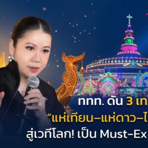 จากเทศกาลท้องถิ่นสู่เวทีโลก… ททท. ดัน “แห่เทียน–แห่ดาว–ไหลเรือไฟ”  สู่ Must-Experience in Thailand