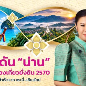 Sustainable Thailand 2570: ททท. ขยายโมเดลท่องเที่ยวยั่งยืนจากกระบี่สู่เชียงใหม่ ปักหมุด “น่าน” ต้นแบบพื้นที่ท่องเที่ยวยั่งยืนของไทย