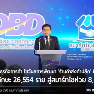 กรมพัฒนาธุรกิจการค้า โชว์ผลการพัฒนา ‘ร้านค้าส่งค้าปลีก’ ปี 2569 พัฒนาทักษะ 26,554 ราย สู่สมาร์ทโชห่วย 8,027 ร้าน สร้างร้านค้าต้นแบบ 390 ร้านค้าทั่วประเทศ