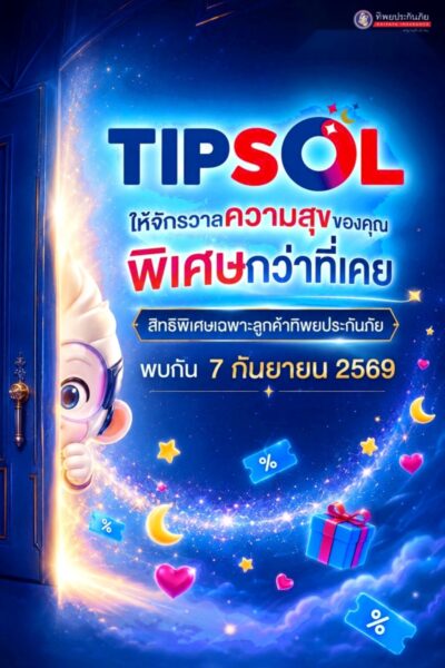 ภาพข่าว ทิพยประกันภัย ปล่อยทีเซอร์โปรแกรม