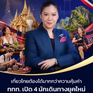 นักท่องเที่ยวไม่ได้มองหาแค่ “ความคุ้มค่า” อีกต่อไป  ททท. เจาะ 4 กลุ่มนักเดินทางยุคใหม่ ปั้นประสบการณ์เฉพาะทาง สู่ Meaningful Destination