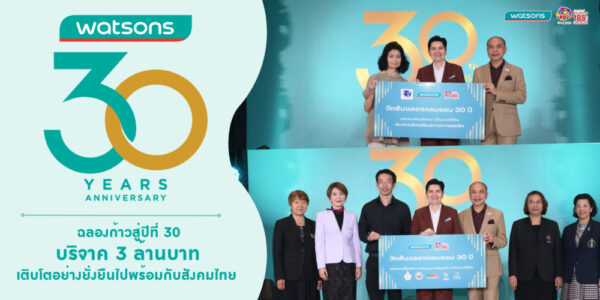 วัตสันฉลอง 30 ปี ส่งต่อการดูแลเคียงข้างคนไท