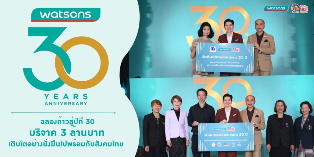 วัตสันฉลอง 30 ปี ส่งต่อการดูแลเคียงข้างคนไท