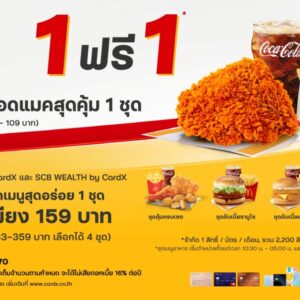 CardX จับมือ McDonald’s เสิร์ฟแคมเปญ “ซื้อ 1 ฟรี 1” อิ่มคุ้มเพียงซื้อชุดเมนูสุดอร่อย รับฟรีชุดไก่ทอดแมคสุดคุ้ม   ตอบโจทย์คนยุคใหม่ที่มองหาความคุ้มค่าในทุกมื้อ เมื่อใช้จ่ายผ่านบัตรเครดิต CardX   และ SCB WEALTH by CardX