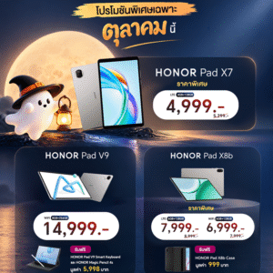 HONOR จัดโปรโมชันพิเศษสำหรับผลิตภัณฑ์แท็บเล็ต  มอบส่วนลดและของสมนาคุณ สำหรับรุ่นที่ร่วมรายการ วันนี้ – 31 ต.ค.นี้