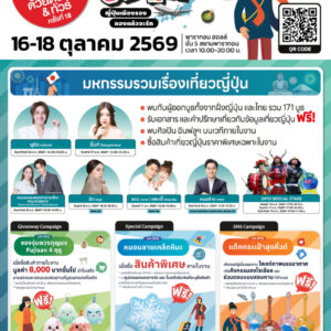 เปิดประสบการณ์เที่ยวเมืองรองญี่ปุ่น! “งานเที่ยวญี่ปุ่นด้วยตัวเอง & ทัวร์ ครั้งที่ 18” วันที่ 16-18 ต.ค. 69 พารากอนฮอลล์ พร้อมจัดเต็มทอล์คโชว์พิเศษ นำโดย “นุนิว” “คณะละครเพลงทาคาระซึกะ” และศิลปิน-อินฟลูเอนเซอร์ ชื่อดังอีกมากมาย